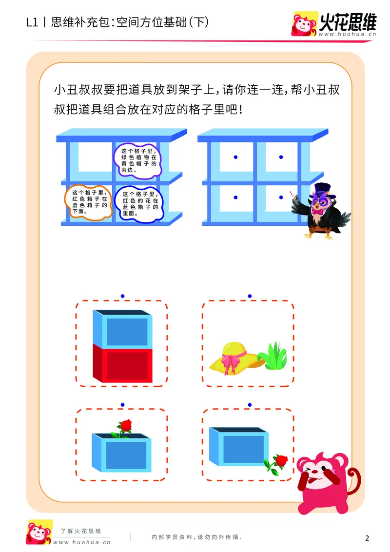 《第7专题_空间方位应用_空间方位基础（下）_提高挑战包_201910111553151_（G1450)火花思维幼小衔接及L1-L5_L1完结_火花L1课后习题包》第2页预览