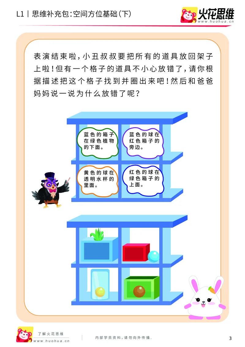 《第7专题_空间方位应用_空间方位基础（下）_提高挑战包_201910111553151_（G1450)火花思维幼小衔接及L1-L5_L1完结_火花L1课后习题包》第3页预览