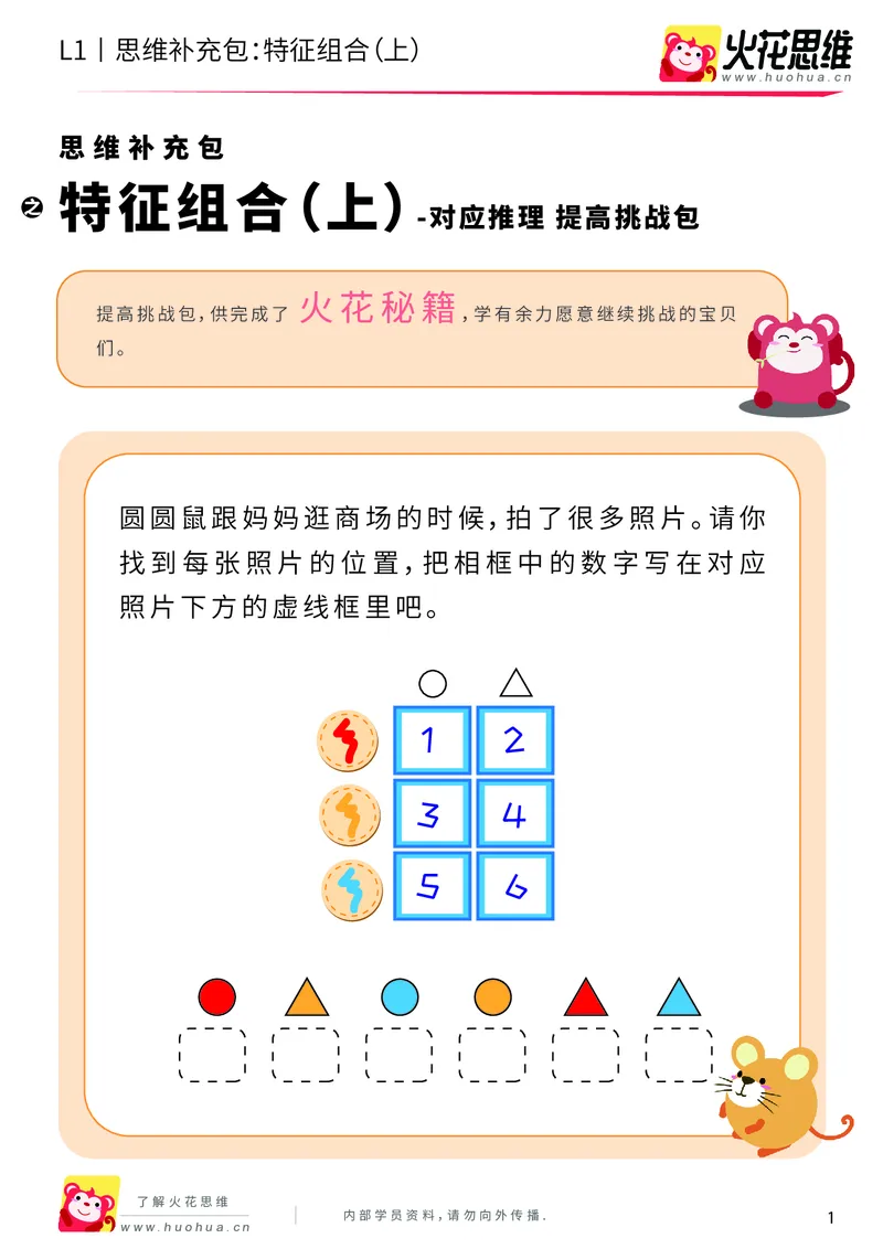 《第11专题_对应推理_特征组合（上）_提高挑战包_201911211527391_（G1450)火花思维幼小衔接及L1-L5_L1完结_火花L1课后习题包》第1页预览