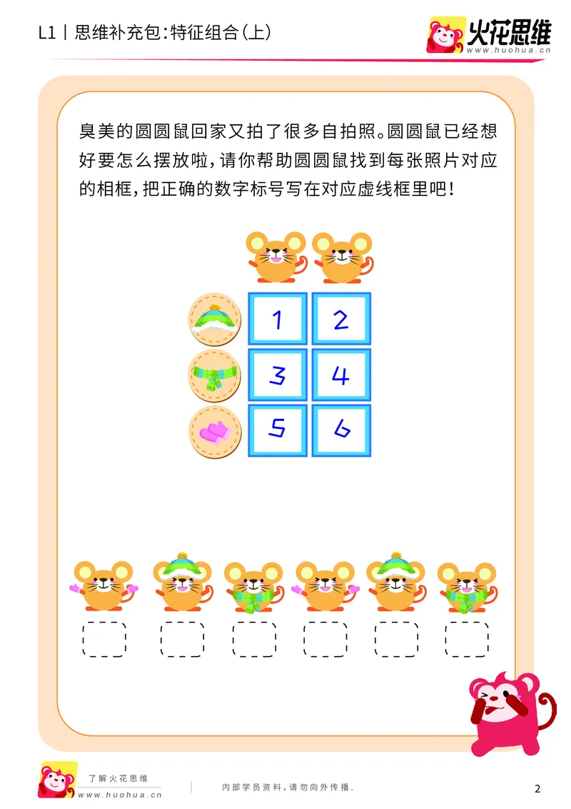 《第11专题_对应推理_特征组合（上）_提高挑战包_201911211527391_（G1450)火花思维幼小衔接及L1-L5_L1完结_火花L1课后习题包》第2页预览