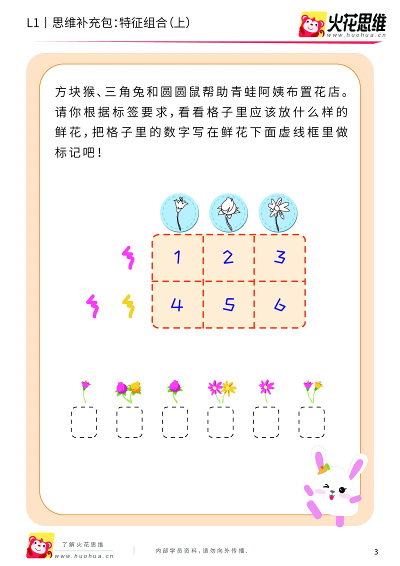 《第11专题_对应推理_特征组合（上）_提高挑战包_201911211527391_（G1450)火花思维幼小衔接及L1-L5_L1完结_火花L1课后习题包》第3页预览