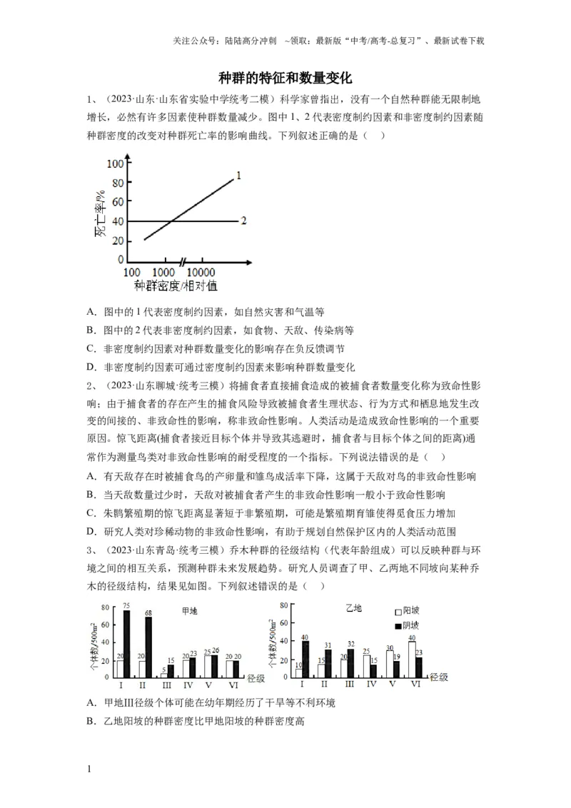 《专题28种群的特征和数量变化（精练）（原卷版）_06-生物-高考总复习_一轮复习_2024年_2024年高考生物一轮复习串讲精练知识点梳理练习题_精练》第1页预览