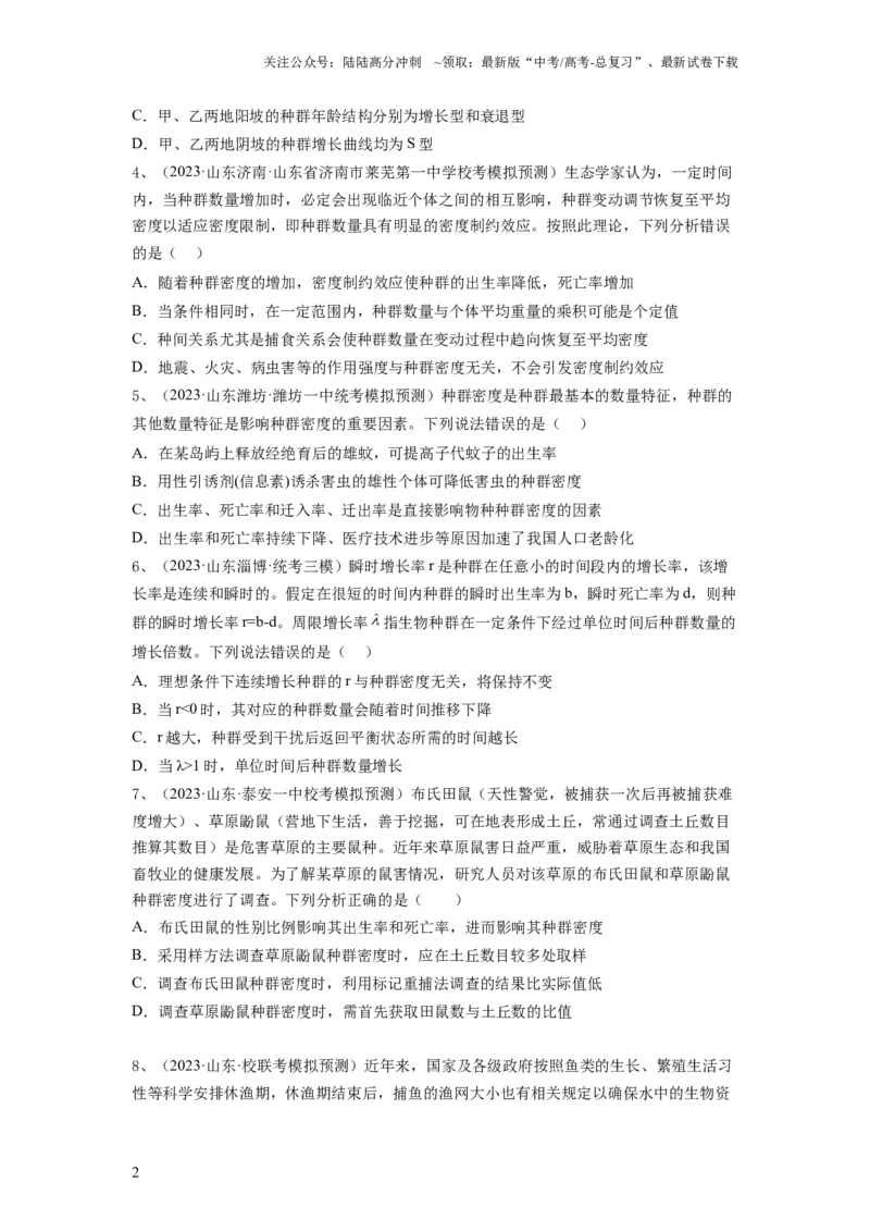 《专题28种群的特征和数量变化（精练）（原卷版）_06-生物-高考总复习_一轮复习_2024年_2024年高考生物一轮复习串讲精练知识点梳理练习题_精练》第2页预览