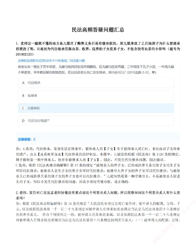 《高频答疑问题汇总-民法_2026法考客观_众-H_26ZH高频答疑汇总》第1页预览
