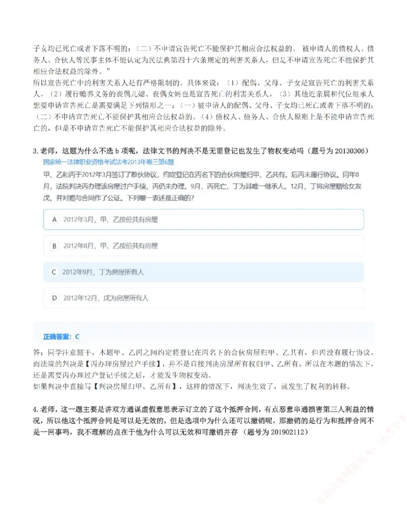 《高频答疑问题汇总-民法_2026法考客观_众-H_26ZH高频答疑汇总》第2页预览