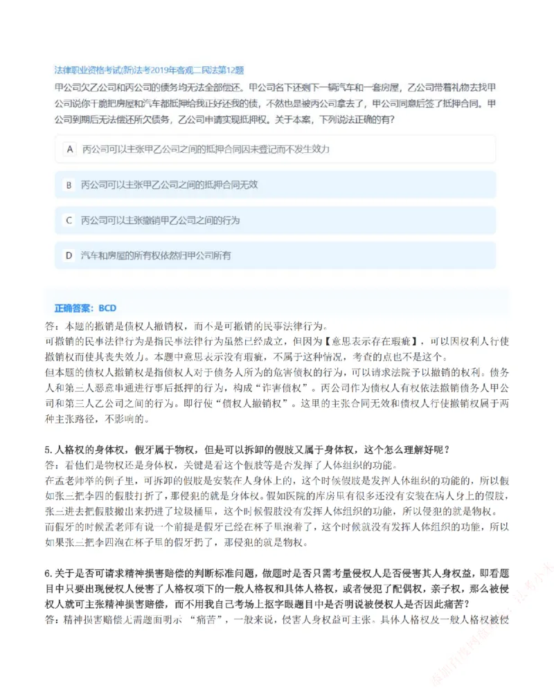 《高频答疑问题汇总-民法_2026法考客观_众-H_26ZH高频答疑汇总》第3页预览