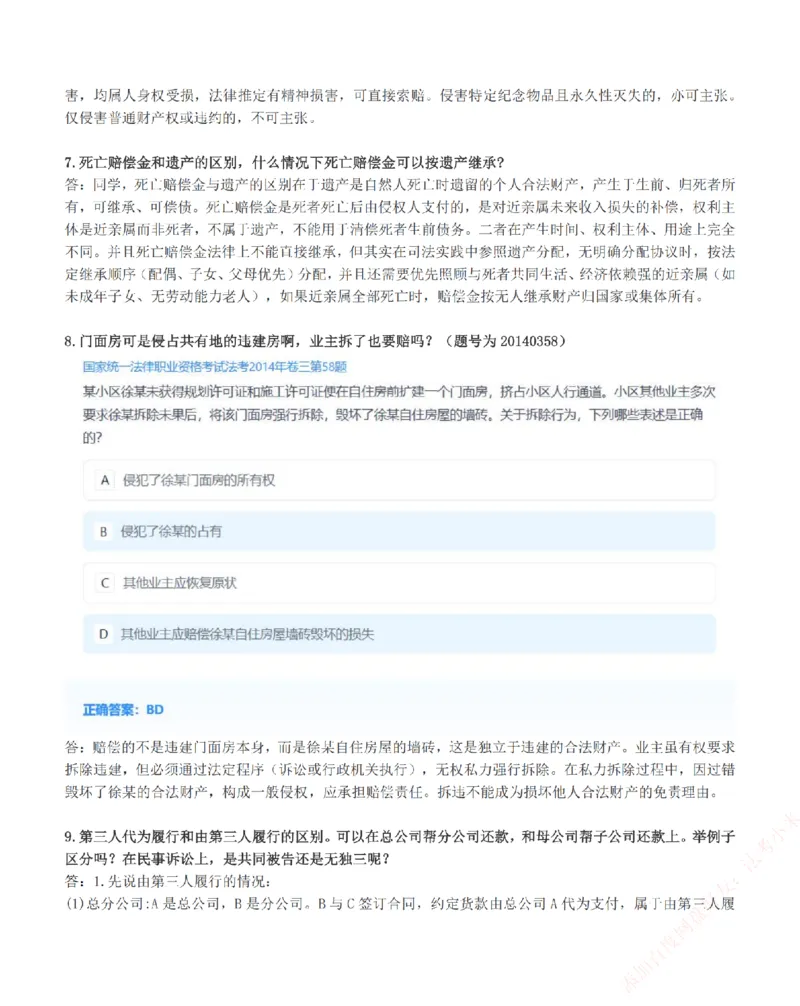 《高频答疑问题汇总-民法_2026法考客观_众-H_26ZH高频答疑汇总》第4页预览