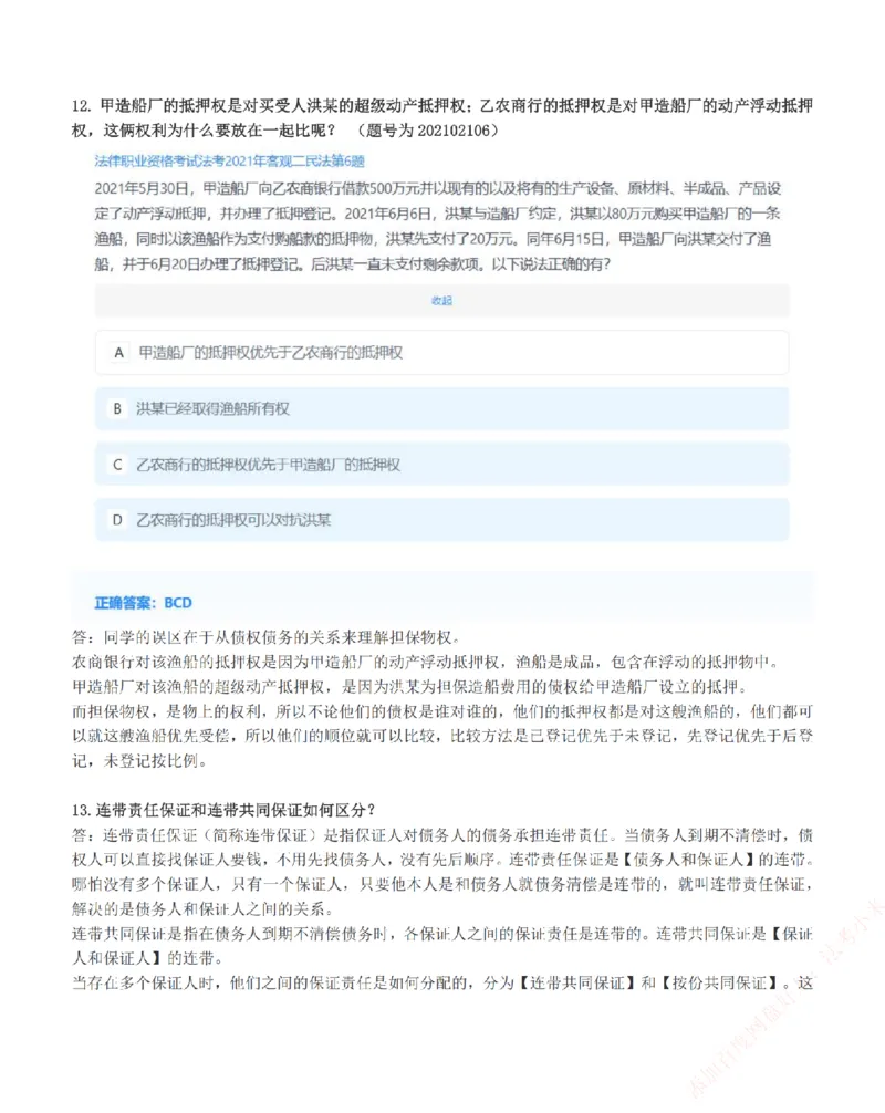 《高频答疑问题汇总-民法_2026法考客观_众-H_26ZH高频答疑汇总》第7页预览