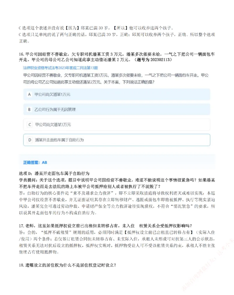 《高频答疑问题汇总-民法_2026法考客观_众-H_26ZH高频答疑汇总》第9页预览