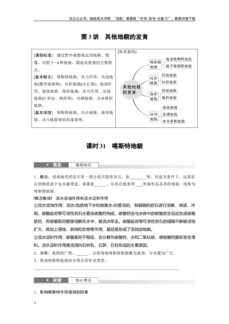 《第五章　第3讲　课时31　喀斯特地貌_07-地理-高考总复习_一轮复习_2025年_2025年大一轮复习讲义地理人教版_地理_大一轮复习讲义学生专用_2025大一轮复习讲义_第一部分　自然地理》第1页预览