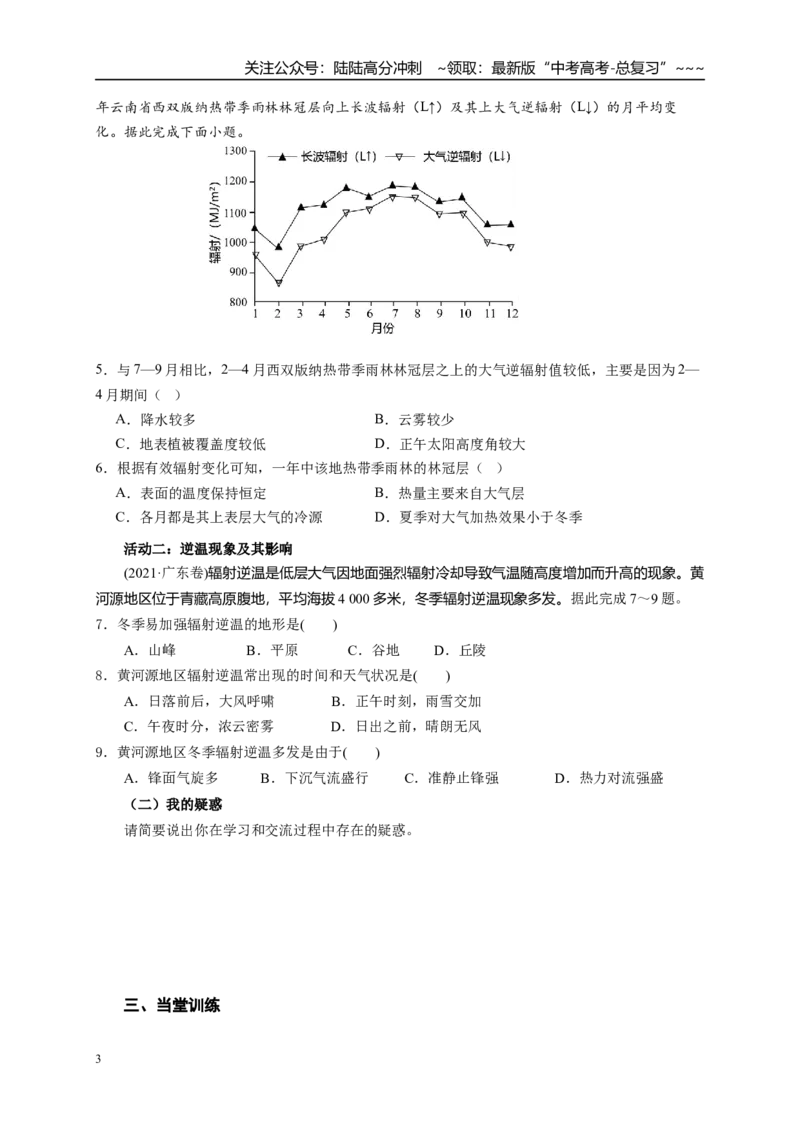《高考地理一轮复习大气的组成、垂直分层和受热过程学案_07-地理-高考总复习_一轮复习_2026年-地理高考一轮复习_102026届高考地理一轮复习导学案》第3页预览