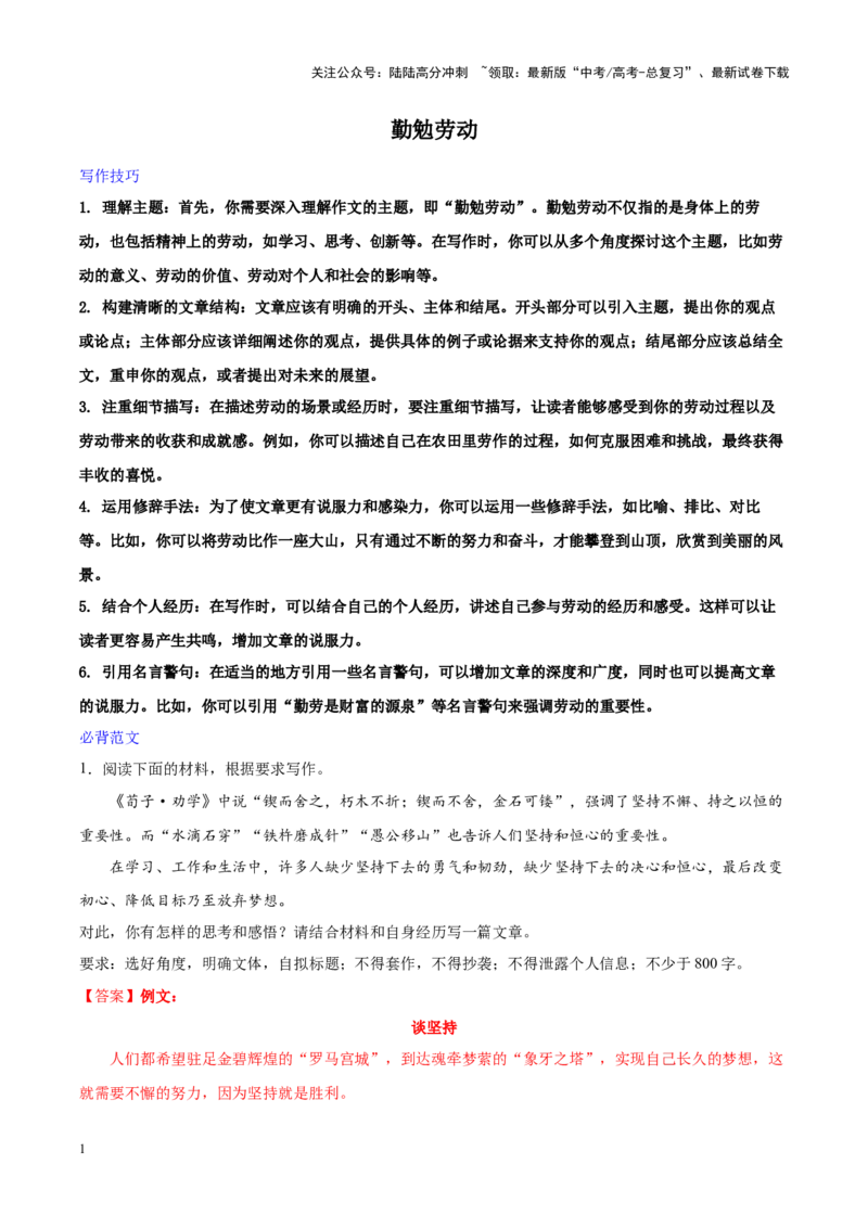 《专题28勤勉劳动-作文写作思路+必背范文_专项复习_2024年_2024年高考语文作文写作思路方法必背范文全国通用_资料》第1页预览