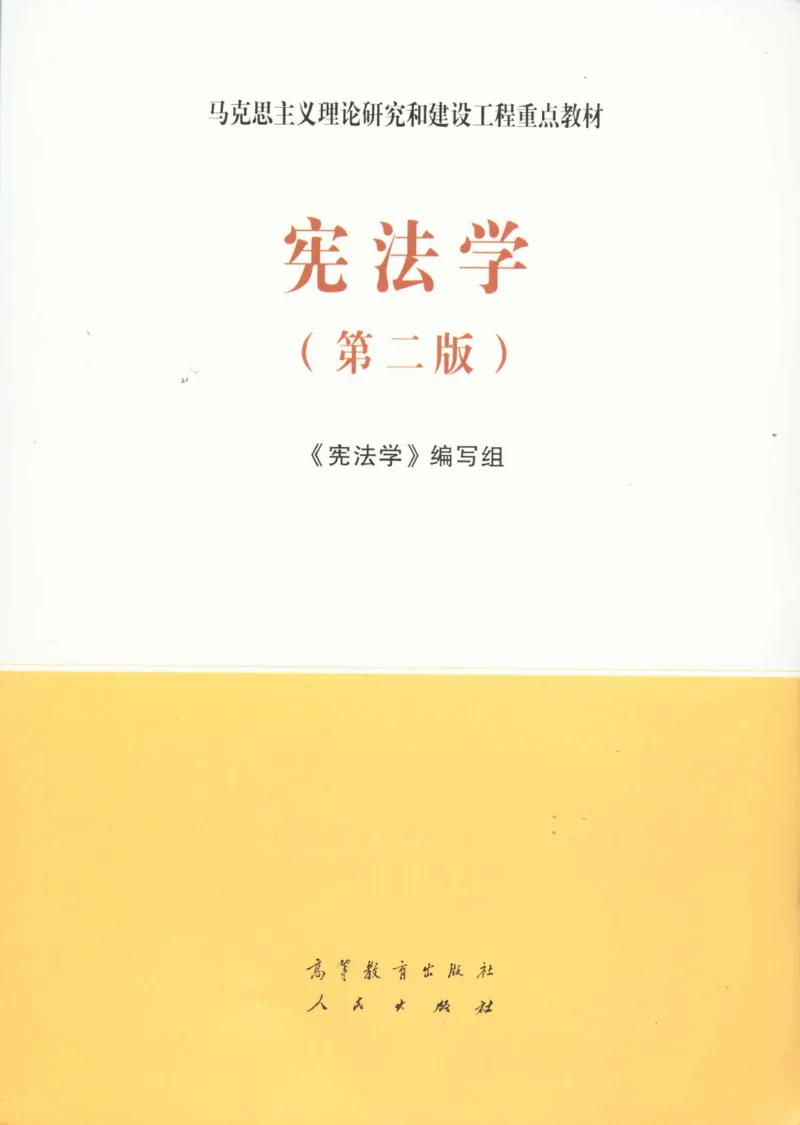 《01宪法学2020年第二版_2026法考客观_其他_26法考刑法马工程观点及通说观点合集_马工程法学教材汇总》第1页预览