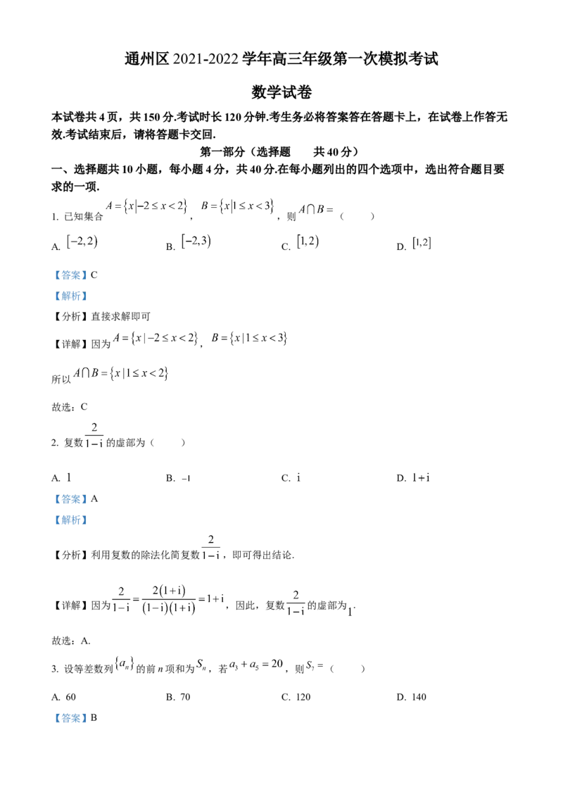 《北京市通州区2022届高三高考一模数学试题（解析版）_数学_北京市通州区2022届高三高考一模数学试题（含解析）》第1页预览