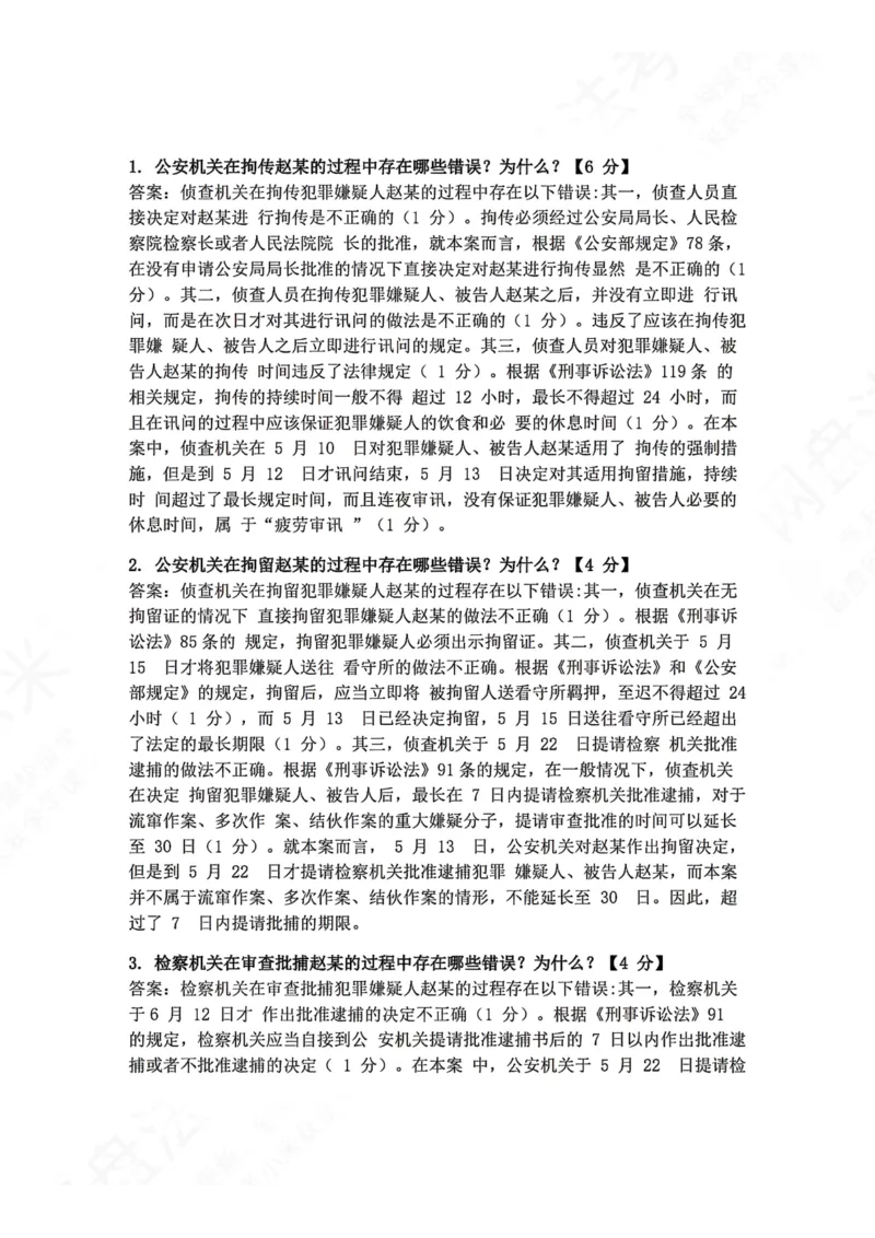 《01.刑诉主观进阶大案例一答案_2026法考主观_ZH_04.主观进阶大案例_05.刑诉法_大案例文档》第2页预览