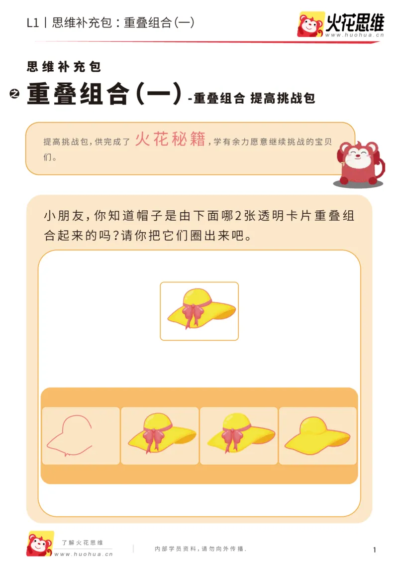 《第20专题_重叠组合_重叠组合（一）_提高挑战包_（G1450)火花思维幼小衔接及L1-L5_L1完结_05.L1补充资料_02.重叠组合》第1页预览