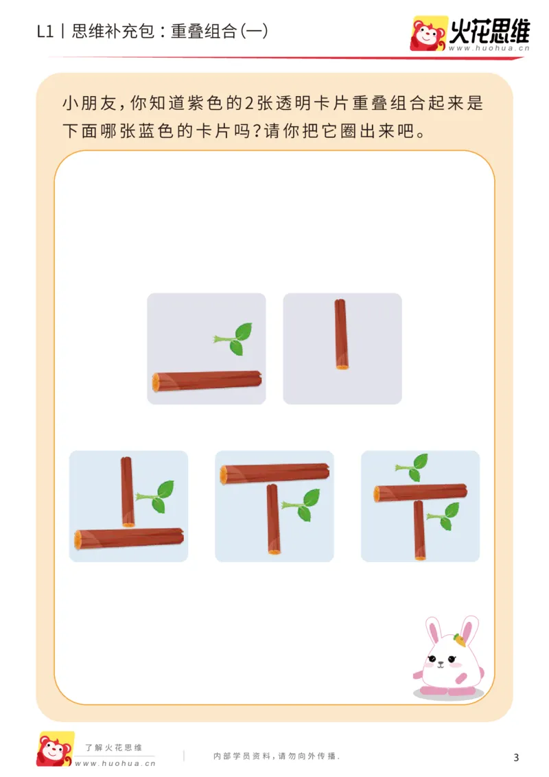 《第20专题_重叠组合_重叠组合（一）_提高挑战包_（G1450)火花思维幼小衔接及L1-L5_L1完结_05.L1补充资料_02.重叠组合》第3页预览