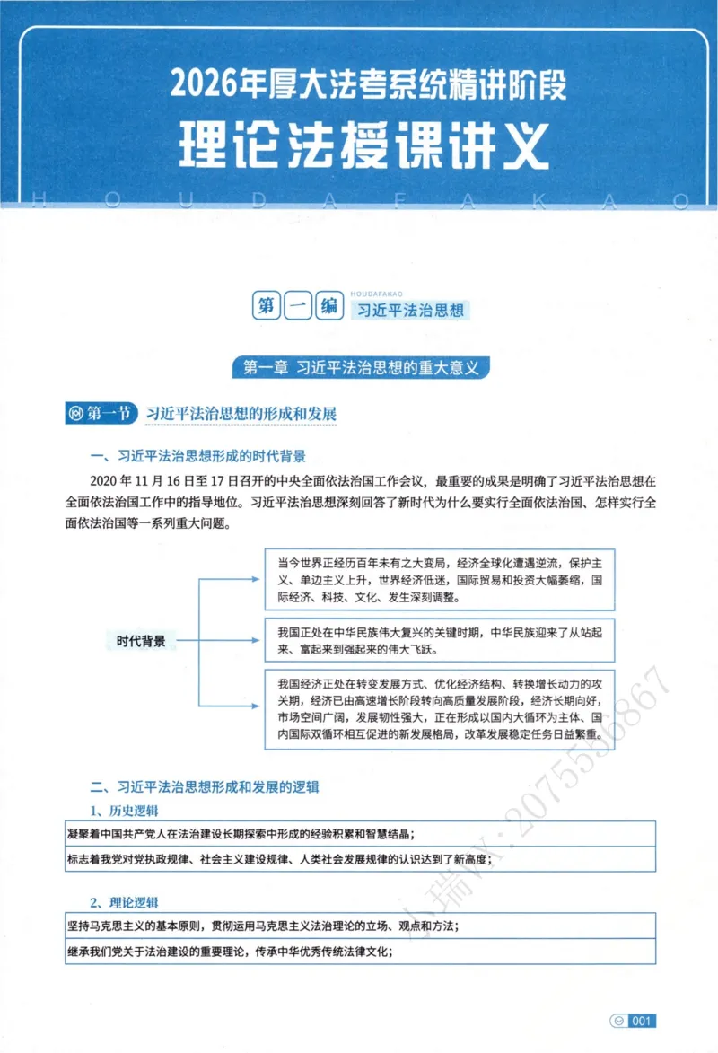 《理论法白斌内部精讲_2026法考客观_厚-D_2026HD内部精讲（内部班）》第8页预览