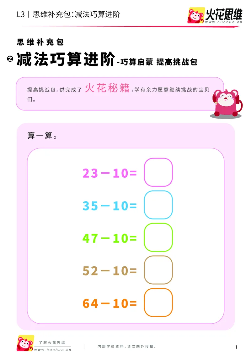 《第20专题_巧算启蒙_减法巧算进阶_提高挑战包_202004161453181_（G1450)火花思维幼小衔接及L1-L5_L3完结_L3完结AI_05完结AI41-88_补充资料练习册_20巧算启蒙》第1页预览