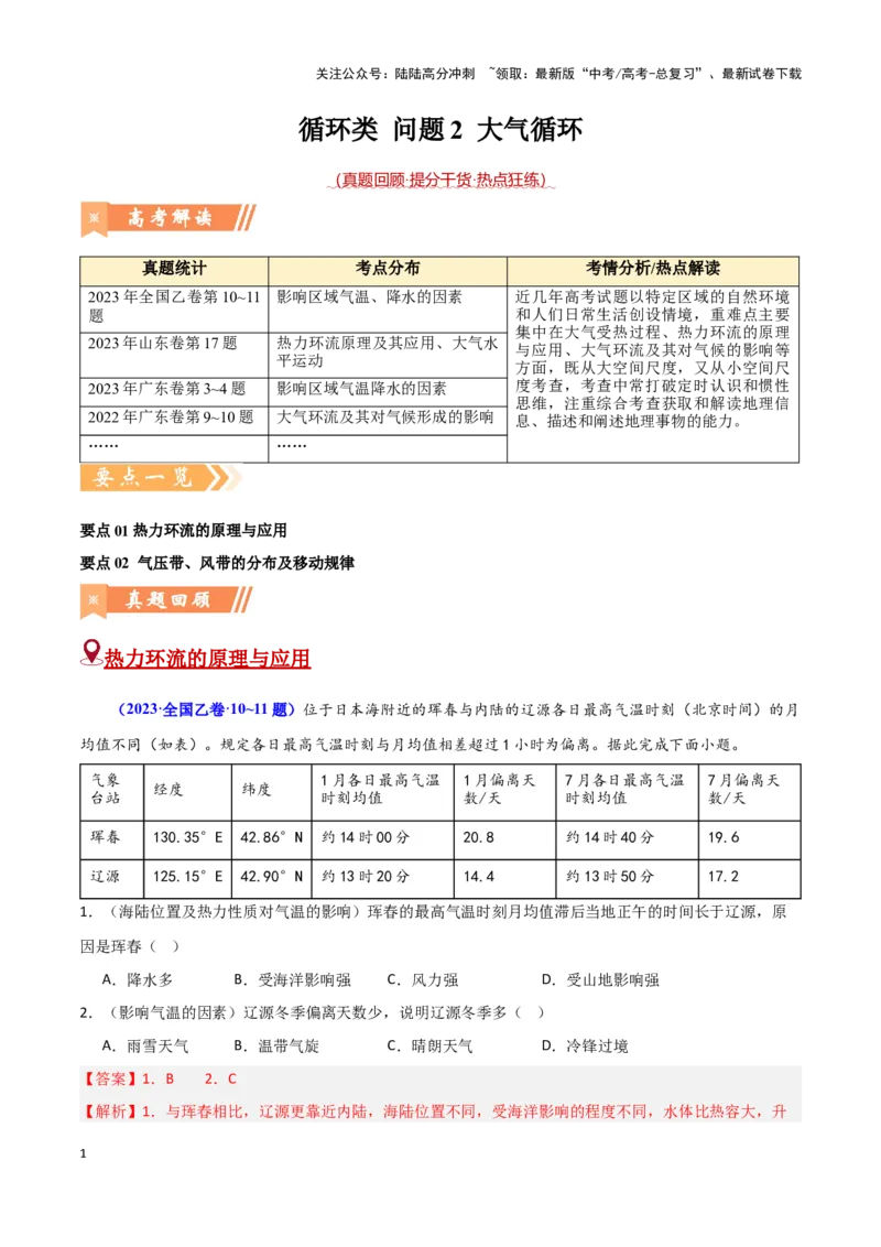 《问题2大气循环（热点题型狂练）（教师版）_07-地理-高考总复习_专项复习_2025年_2025年高考地理复习热点题型直击_资料》第1页预览