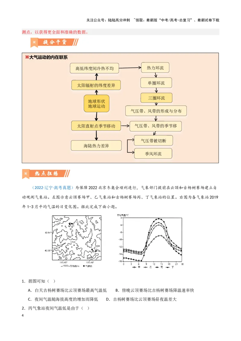 《问题2大气循环（热点题型狂练）（教师版）_07-地理-高考总复习_专项复习_2025年_2025年高考地理复习热点题型直击_资料》第4页预览