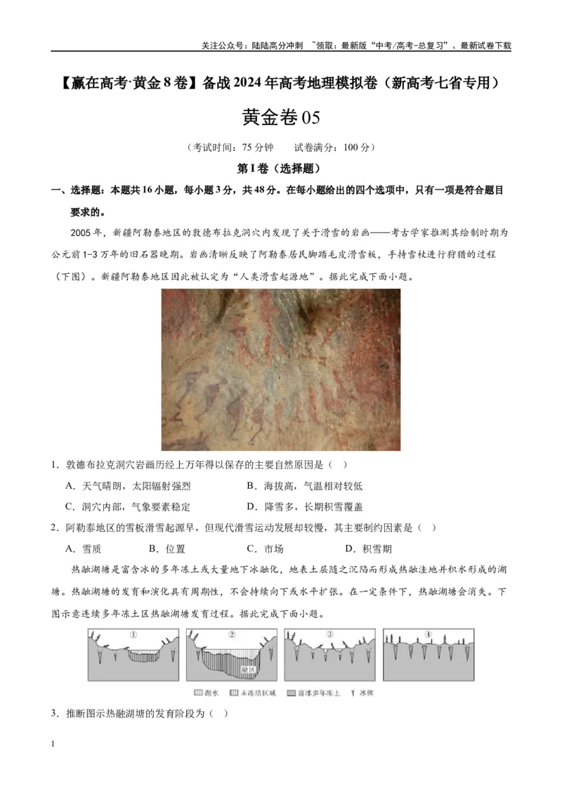 《黄金卷05（新高考七省专用）（试卷版）-2024年高考地理模拟卷（新高考七省专用）_07-地理-高考总复习_一轮复习_2024年_2024年高考地理模拟卷一模（新高考七省专用）》第1页预览