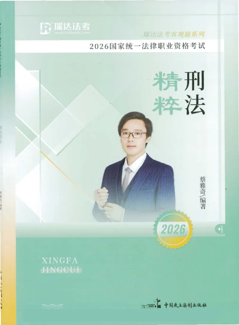 《客观精粹-刑法-蔡雅奇_2026法考客观_瑞-D_8精粹（背诵）》第1页预览