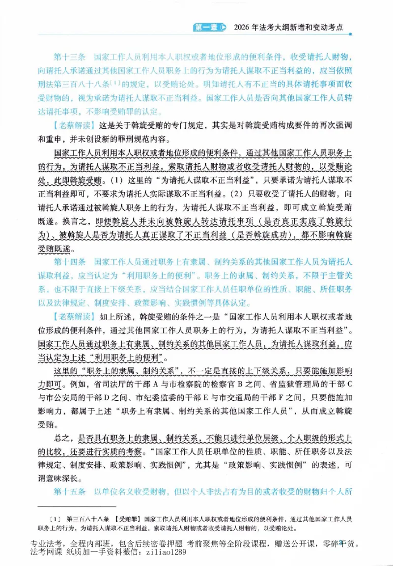 《客观精粹-刑法-蔡雅奇_2026法考客观_瑞-D_8精粹（背诵）》第10页预览