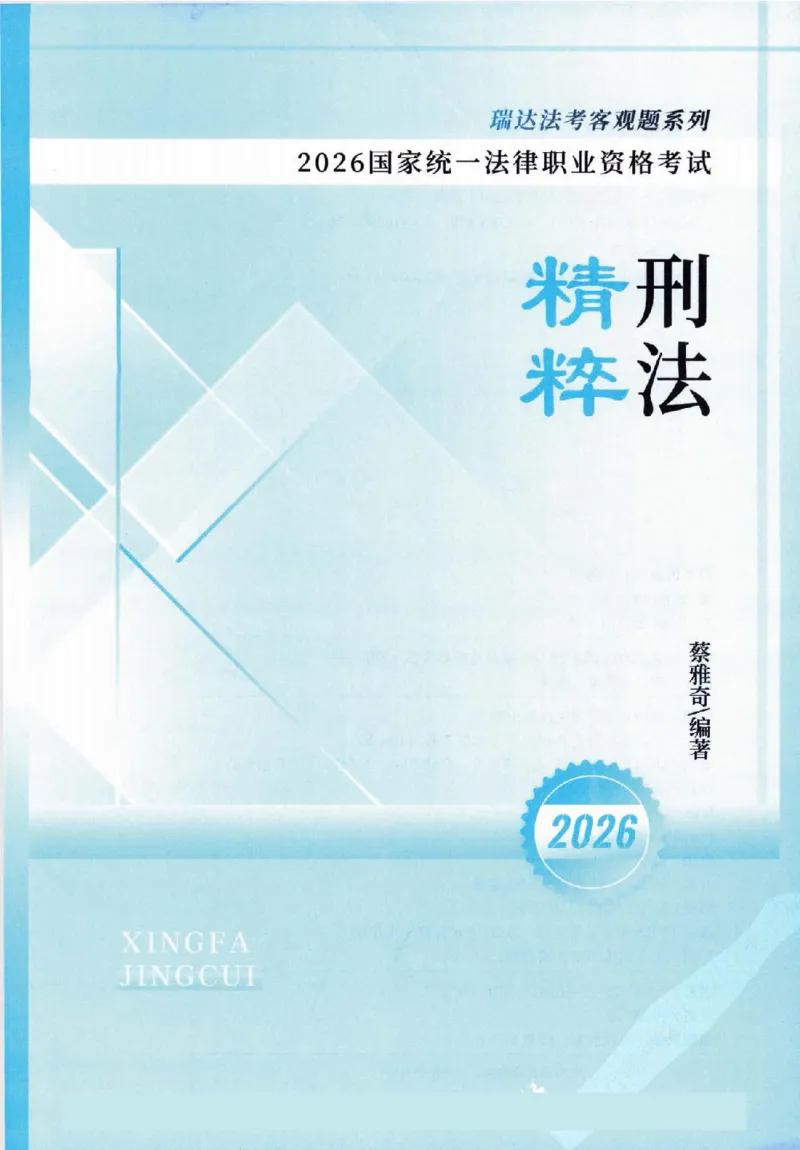 《客观精粹-刑法-蔡雅奇_2026法考客观_瑞-D_8精粹（背诵）》第2页预览