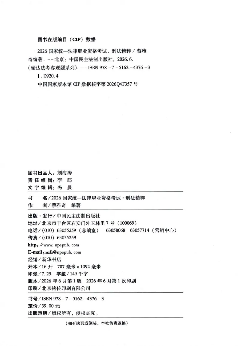 《客观精粹-刑法-蔡雅奇_2026法考客观_瑞-D_8精粹（背诵）》第3页预览