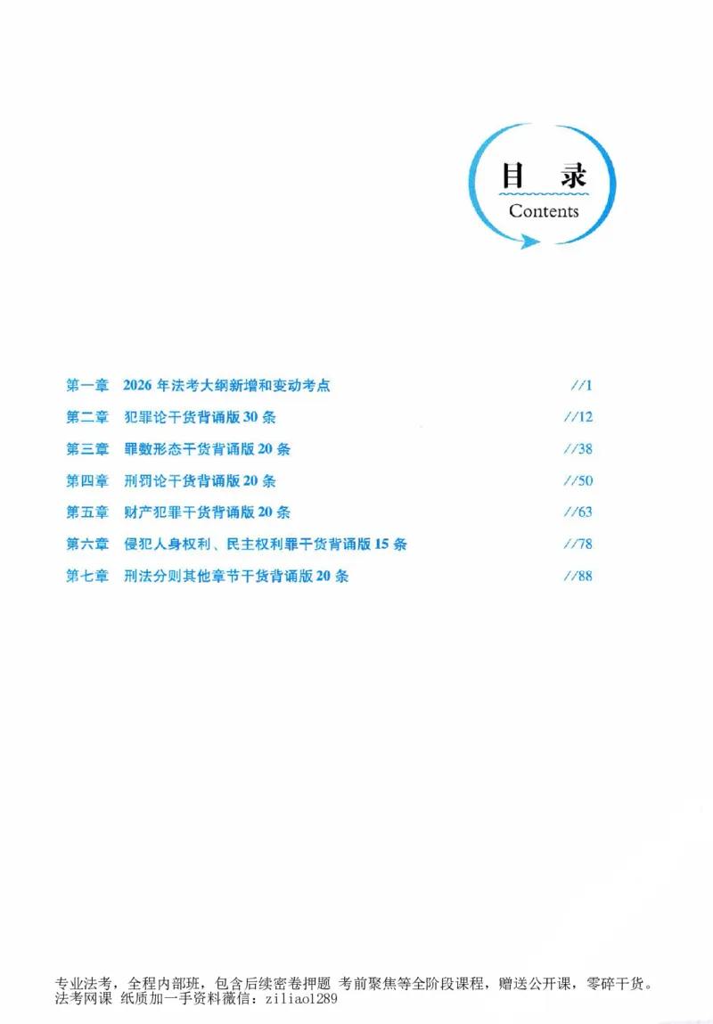 《客观精粹-刑法-蔡雅奇_2026法考客观_瑞-D_8精粹（背诵）》第6页预览