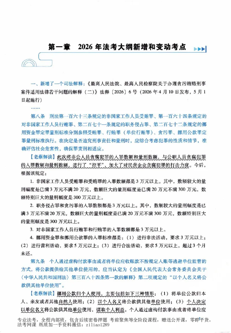 《客观精粹-刑法-蔡雅奇_2026法考客观_瑞-D_8精粹（背诵）》第8页预览