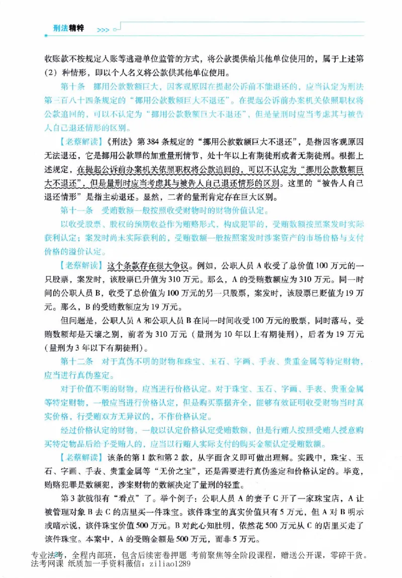 《客观精粹-刑法-蔡雅奇_2026法考客观_瑞-D_8精粹（背诵）》第9页预览