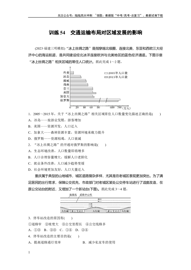 《第四章　训练54　交通运输布局对区域发展的影响_07-地理-高考总复习_一轮复习_2025年_2025年大一轮复习讲义地理人教版_地理_大一轮复习讲义学生专用_2025一轮复习87练_第二部分　人文地理》第1页预览