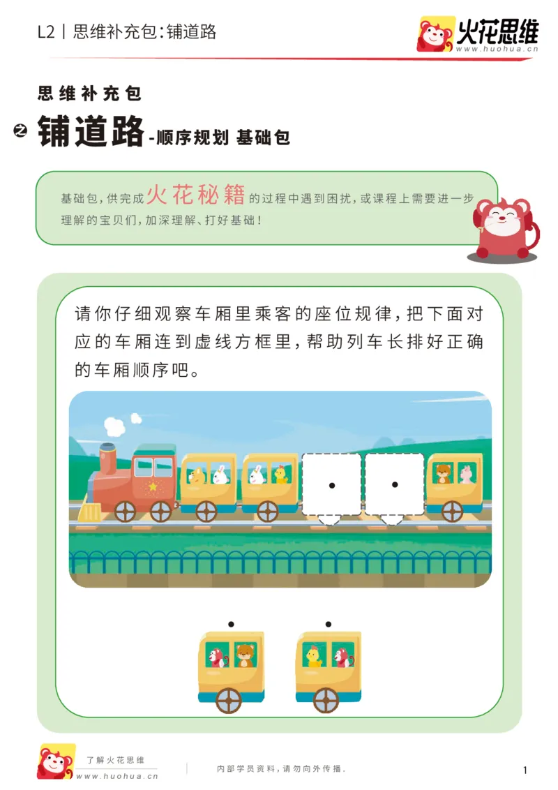 《第16专题_顺序规划_铺道路_基础巩固包_202002282113191_（G1450)火花思维幼小衔接及L1-L5_L2完结_L2完结AI41-88_补充资料练习册_16顺序规划》第1页预览