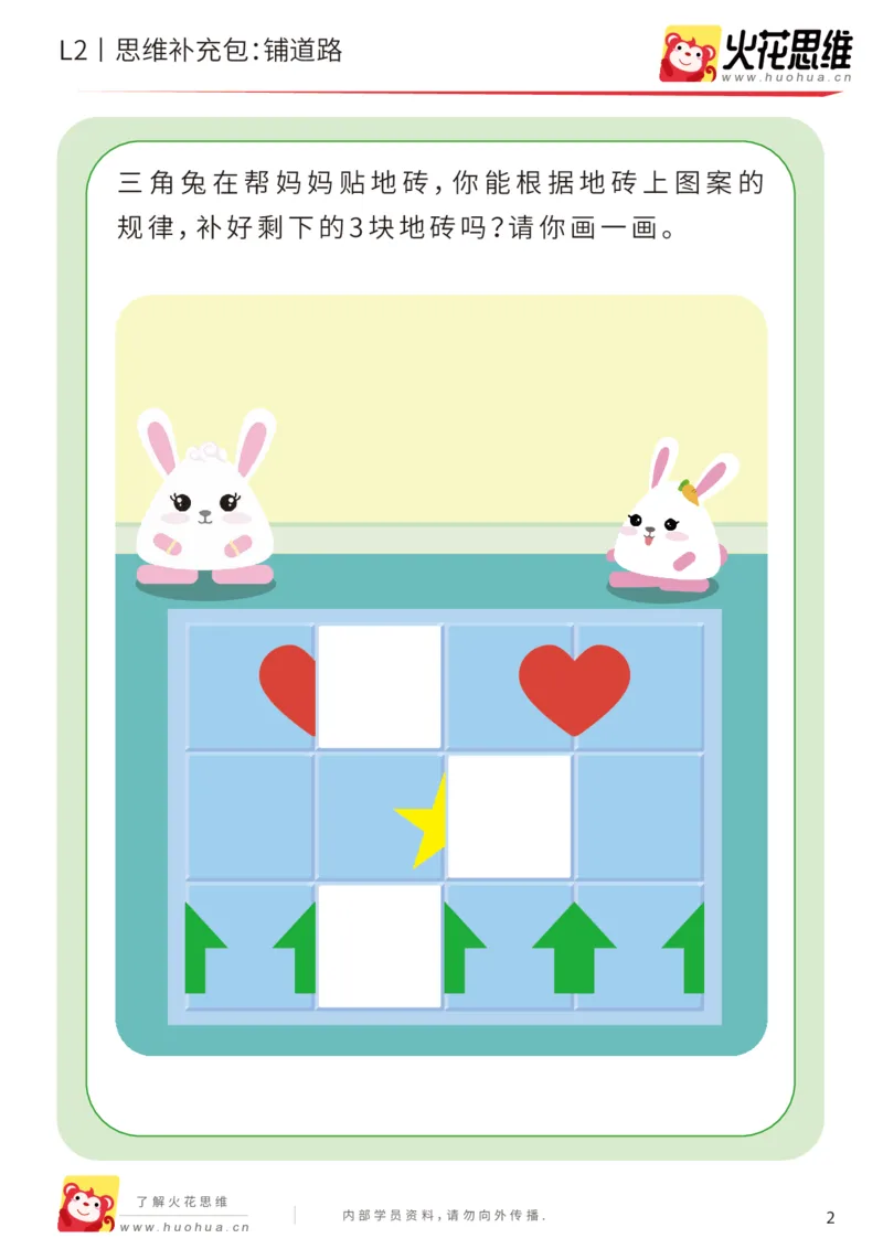 《第16专题_顺序规划_铺道路_基础巩固包_202002282113191_（G1450)火花思维幼小衔接及L1-L5_L2完结_L2完结AI41-88_补充资料练习册_16顺序规划》第2页预览