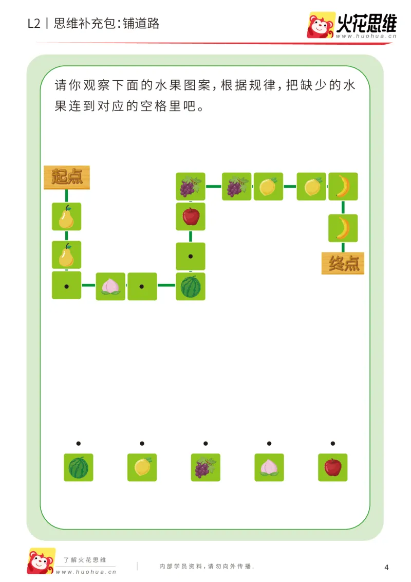 《第16专题_顺序规划_铺道路_基础巩固包_202002282113191_（G1450)火花思维幼小衔接及L1-L5_L2完结_L2完结AI41-88_补充资料练习册_16顺序规划》第4页预览