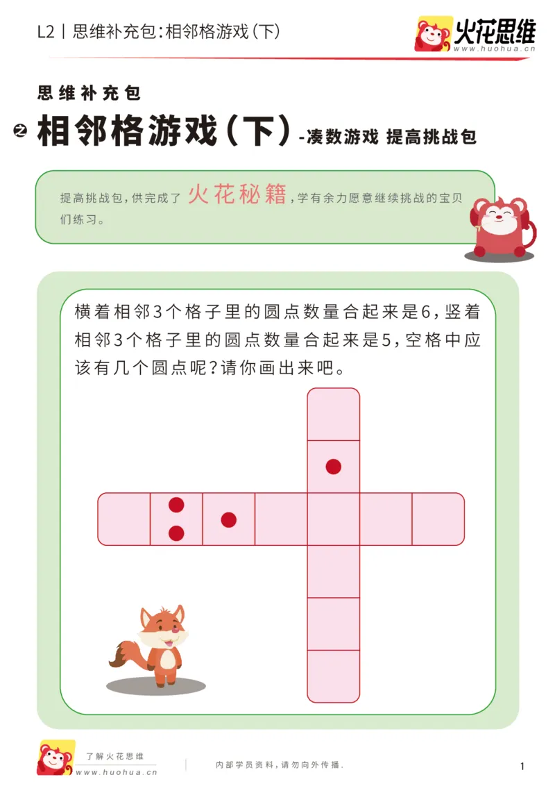 《第14专题_凑数游戏_相邻格游戏（下）_提高挑战包_202002061053481_（G1450)火花思维幼小衔接及L1-L5_L2完结_L2完结AI41-88_补充资料练习册_14.凑数游戏》第1页预览
