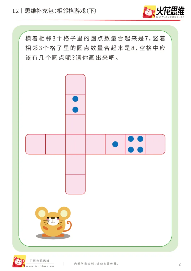 《第14专题_凑数游戏_相邻格游戏（下）_提高挑战包_202002061053481_（G1450)火花思维幼小衔接及L1-L5_L2完结_L2完结AI41-88_补充资料练习册_14.凑数游戏》第2页预览
