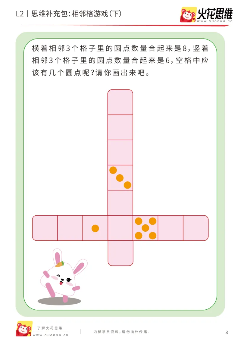 《第14专题_凑数游戏_相邻格游戏（下）_提高挑战包_202002061053481_（G1450)火花思维幼小衔接及L1-L5_L2完结_L2完结AI41-88_补充资料练习册_14.凑数游戏》第3页预览