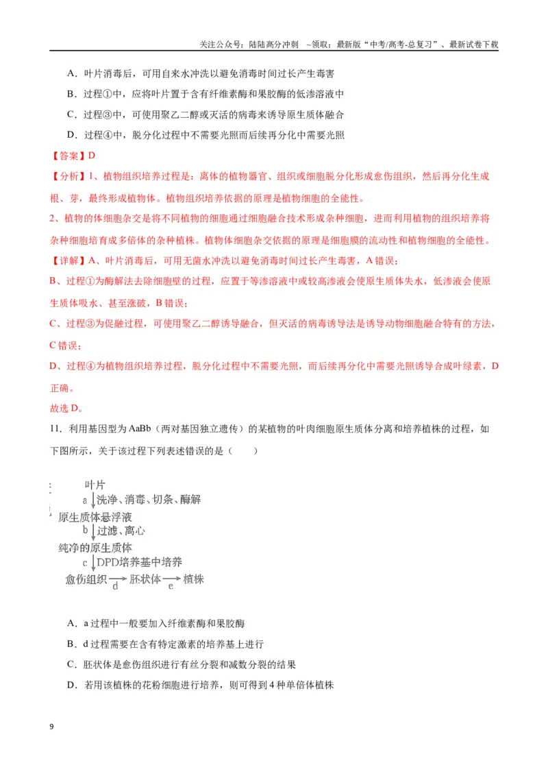 《专题40植物细胞工程（解析版）_06-生物-高考总复习_一轮复习_2024年_2024年高考生物一轮复习重难点专项突破_资料》第9页预览