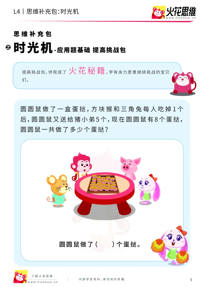 《第3专题_应用题基础_时光机_提高挑战包_2019091211565911_（G1450)火花思维幼小衔接及L1-L5_L4完结_火花视频_03.应用题基础》第1页预览