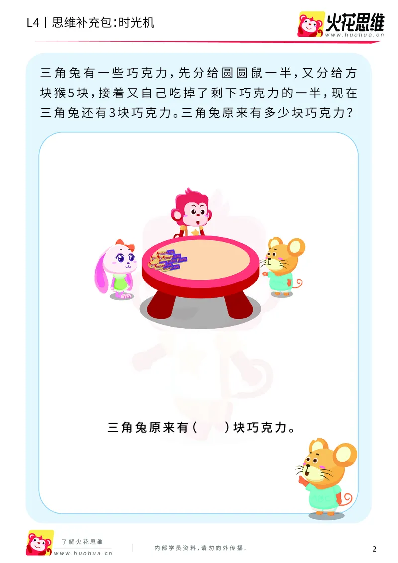 《第3专题_应用题基础_时光机_提高挑战包_2019091211565911_（G1450)火花思维幼小衔接及L1-L5_L4完结_火花视频_03.应用题基础》第2页预览