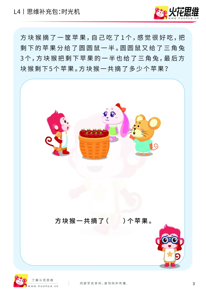 《第3专题_应用题基础_时光机_提高挑战包_2019091211565911_（G1450)火花思维幼小衔接及L1-L5_L4完结_火花视频_03.应用题基础》第3页预览