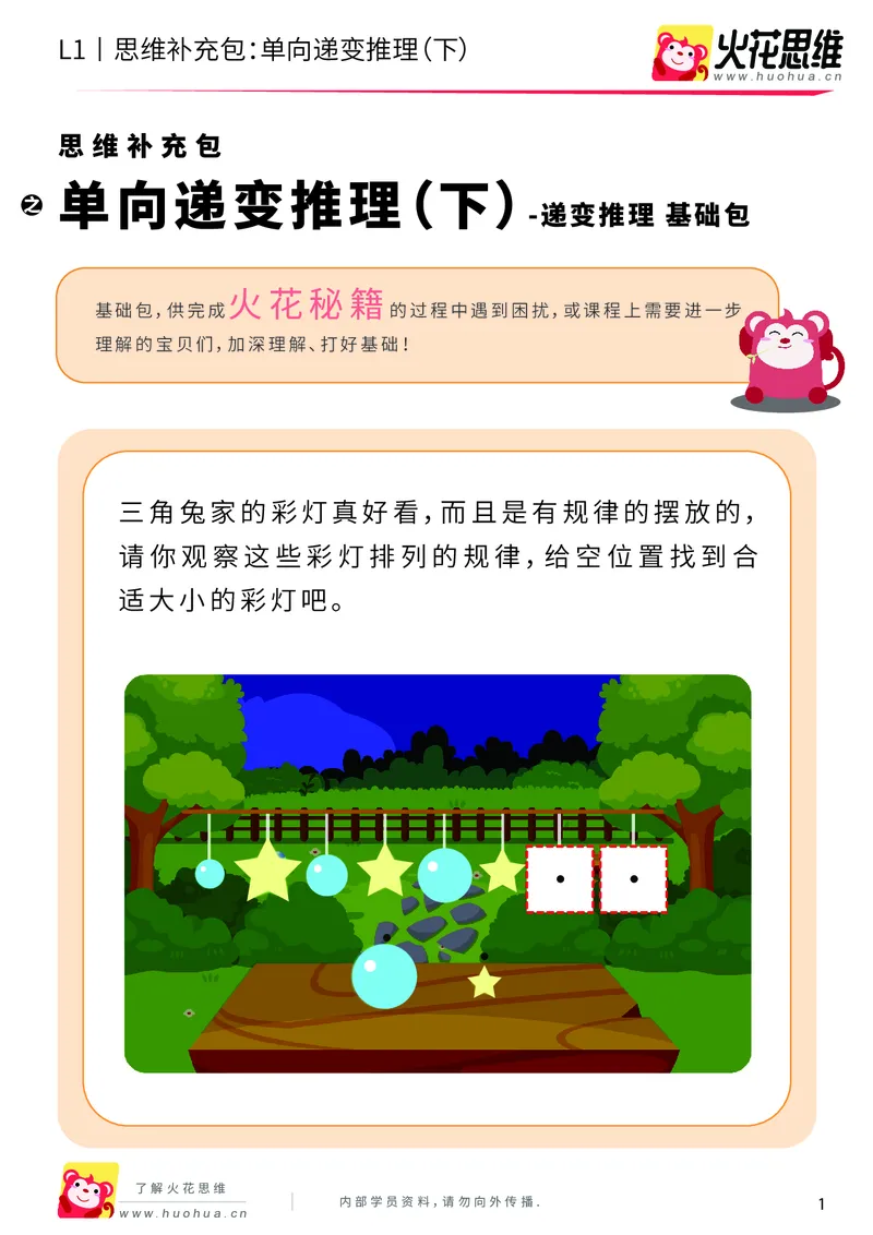 《第19专题_递变推理_单向递变推理（下）_基础巩固包_202004291520211_（G1450)火花思维幼小衔接及L1-L5_L1完结_火花L1课后习题包》第1页预览
