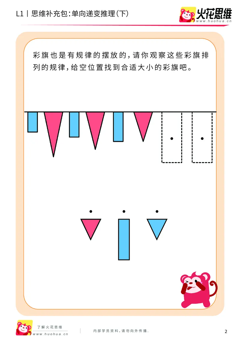 《第19专题_递变推理_单向递变推理（下）_基础巩固包_202004291520211_（G1450)火花思维幼小衔接及L1-L5_L1完结_火花L1课后习题包》第2页预览
