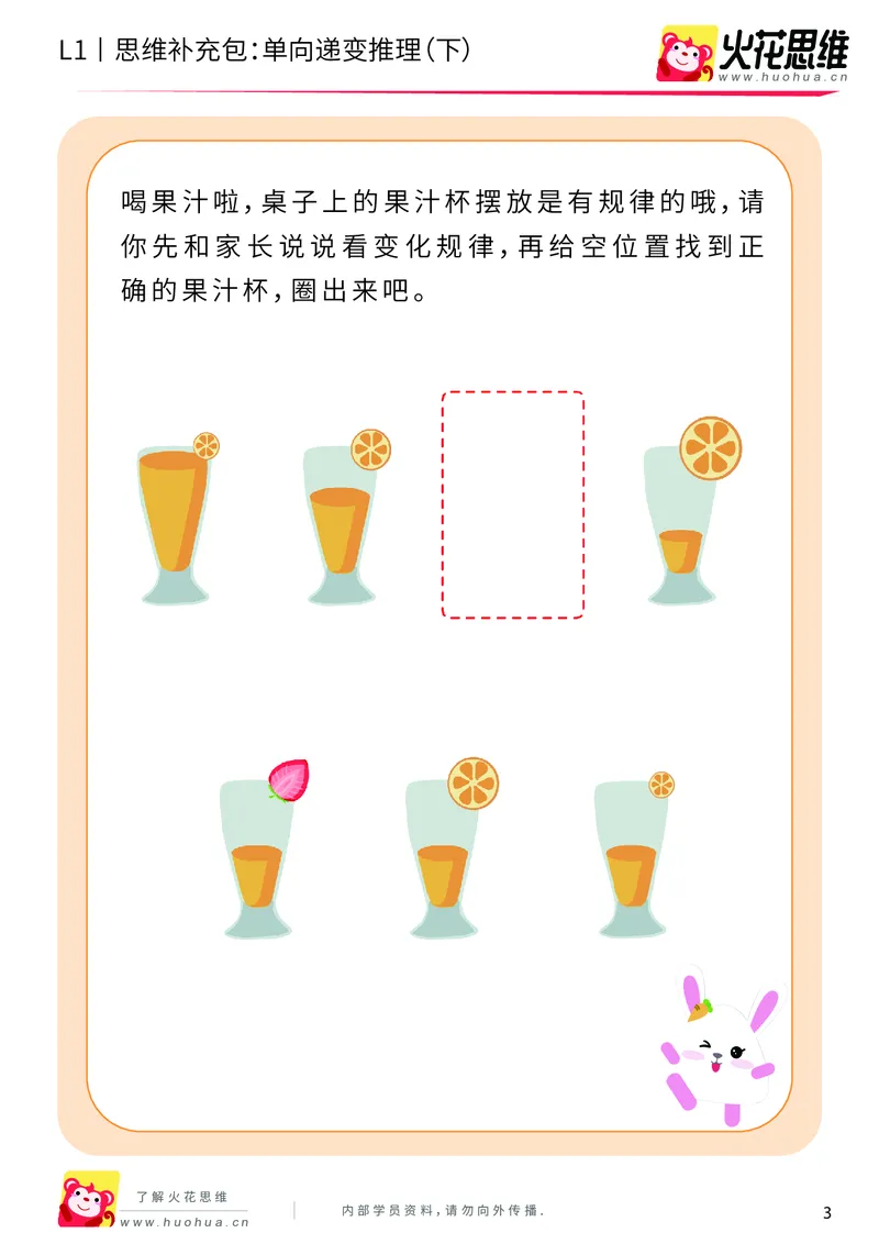 《第19专题_递变推理_单向递变推理（下）_基础巩固包_202004291520211_（G1450)火花思维幼小衔接及L1-L5_L1完结_火花L1课后习题包》第3页预览