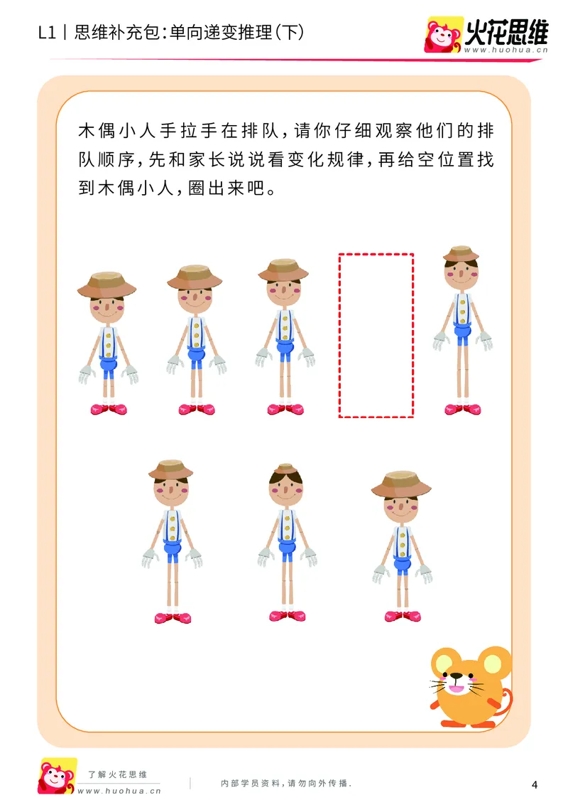 《第19专题_递变推理_单向递变推理（下）_基础巩固包_202004291520211_（G1450)火花思维幼小衔接及L1-L5_L1完结_火花L1课后习题包》第4页预览