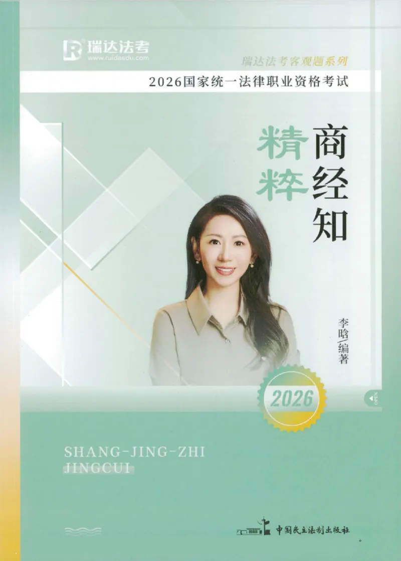 《客观精粹-商经知-李晗_2026法考客观_瑞-D_8精粹（背诵）》第1页预览