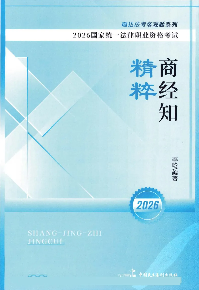 《客观精粹-商经知-李晗_2026法考客观_瑞-D_8精粹（背诵）》第2页预览